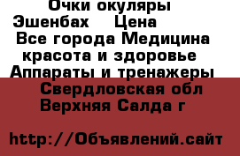 Очки-окуляры  “Эшенбах“ › Цена ­ 5 000 - Все города Медицина, красота и здоровье » Аппараты и тренажеры   . Свердловская обл.,Верхняя Салда г.